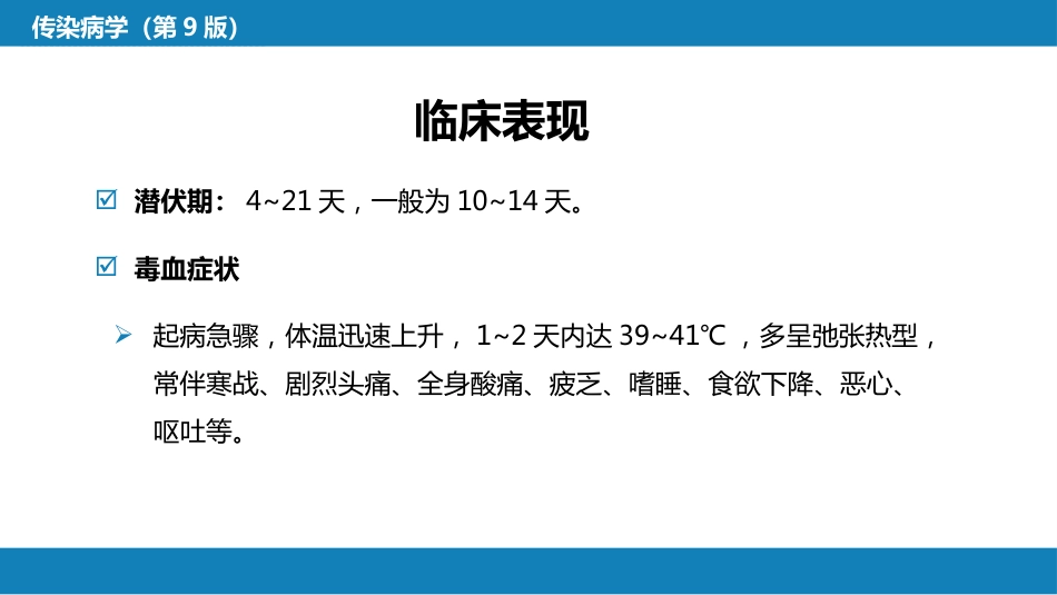 第三章 立克次体病 第二节 恙虫病_第15页