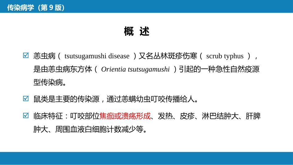 第三章 立克次体病 第二节 恙虫病_第6页