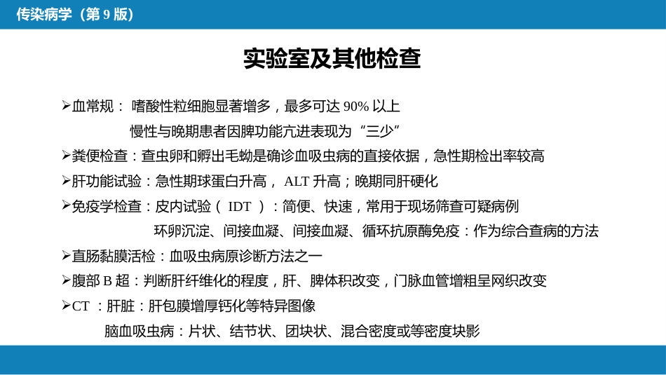 第八章 蠕虫病 第一节 吸虫病_第12页