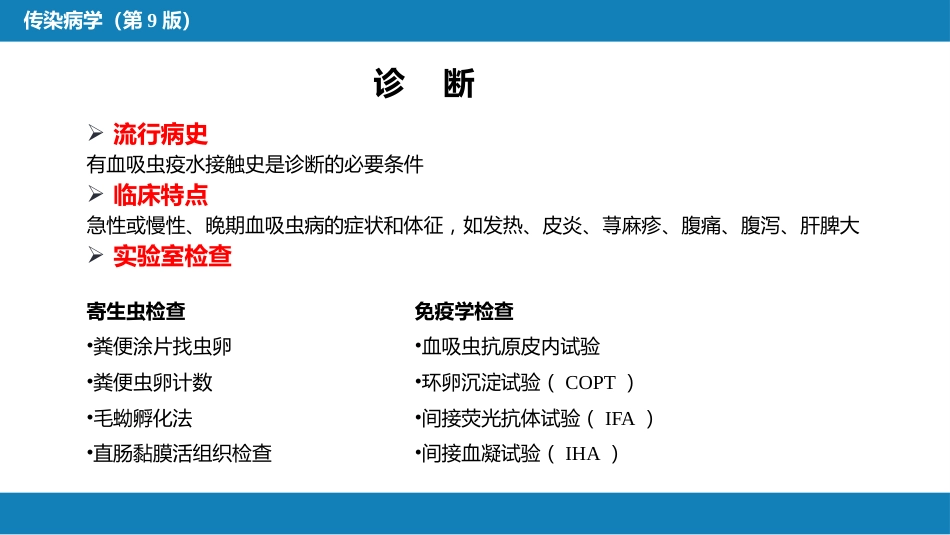 第八章 蠕虫病 第一节 吸虫病_第14页