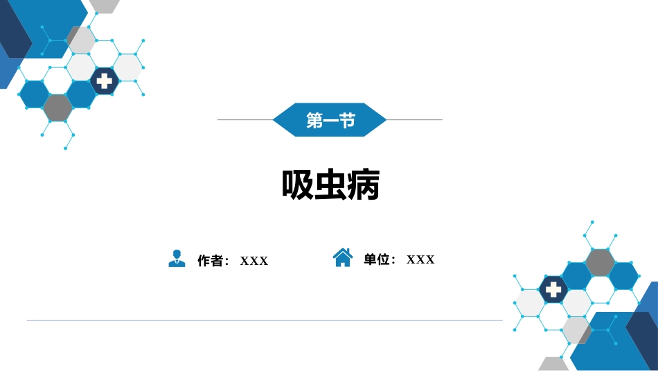 第八章 蠕虫病 第一节 吸虫病_第2页