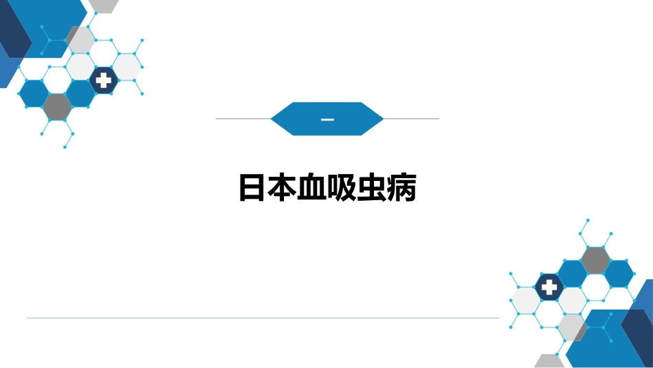 第八章 蠕虫病 第一节 吸虫病_第4页