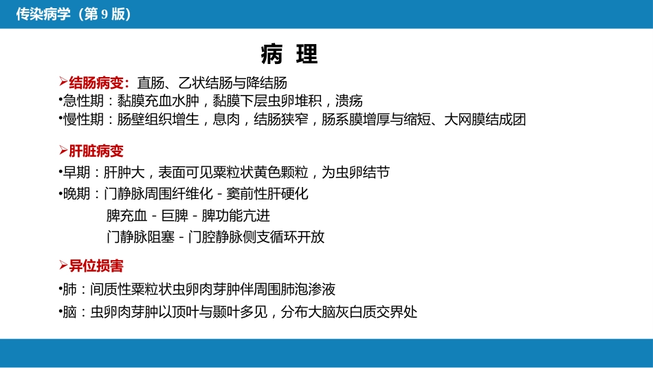 第八章 蠕虫病 第一节 吸虫病_第9页
