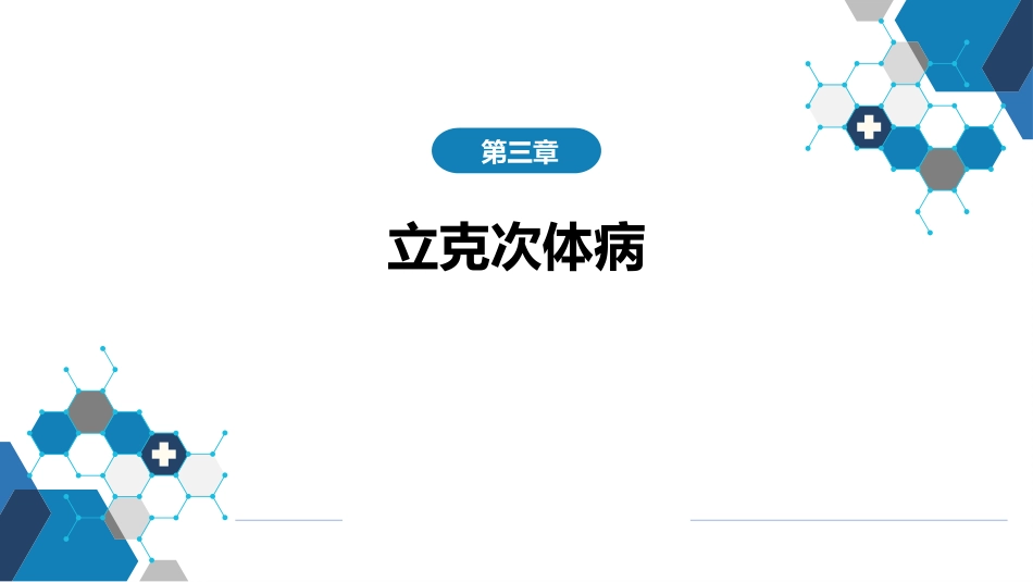 第三章 立克次体病 第三节 人无形体病_第1页