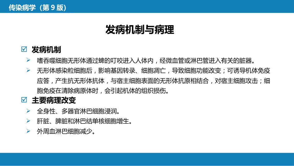 第三章 立克次体病 第三节 人无形体病_第13页