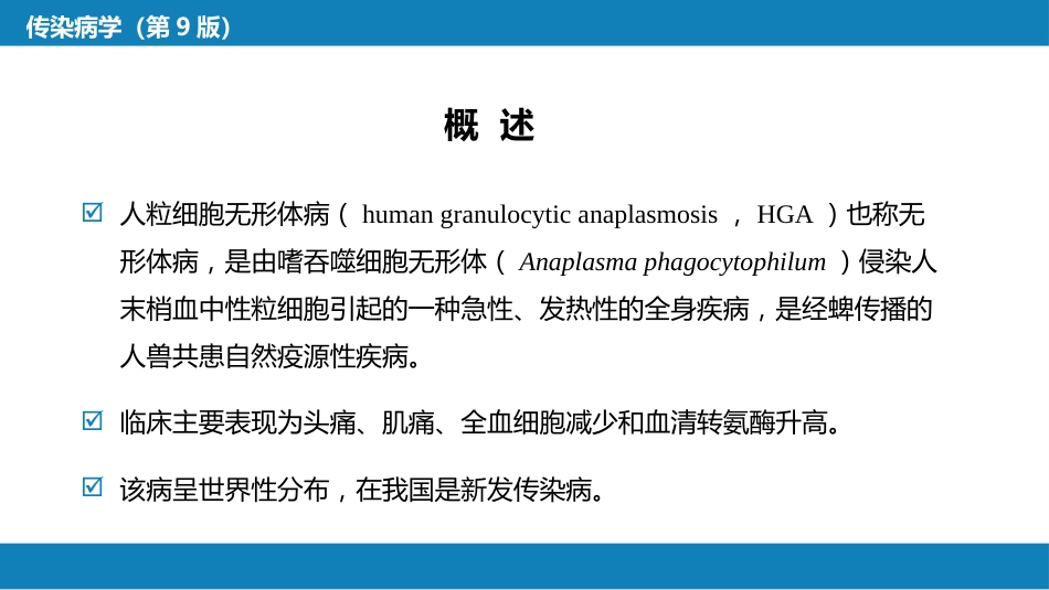 第三章 立克次体病 第三节 人无形体病_第6页