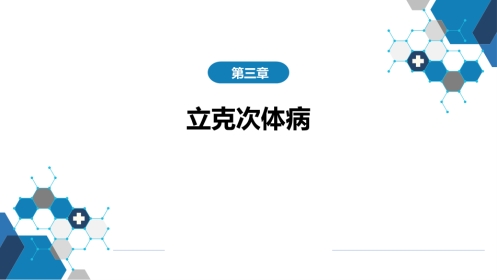 第三章 立克次体病 第三节 人无形体病