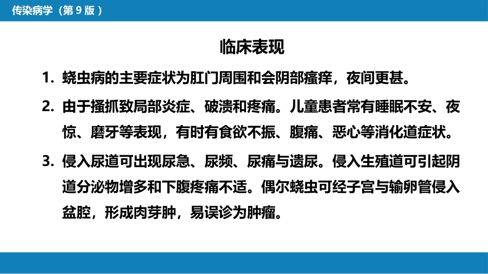 第八章 蠕虫病 第三节 线虫病（二）_第10页