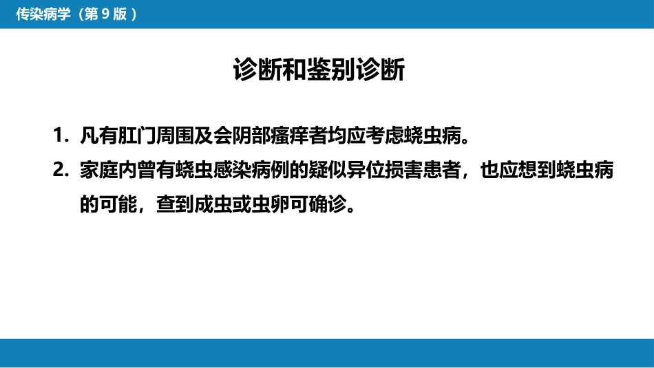 第八章 蠕虫病 第三节 线虫病（二）_第12页