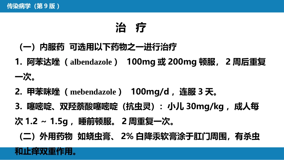 第八章 蠕虫病 第三节 线虫病（二）_第13页