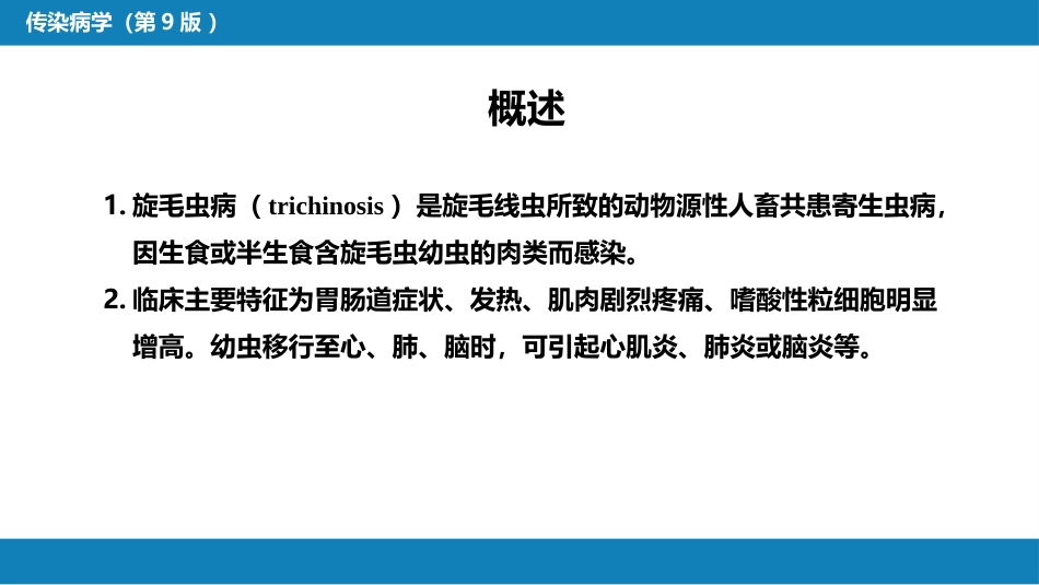 第八章 蠕虫病 第三节 线虫病（二）_第15页