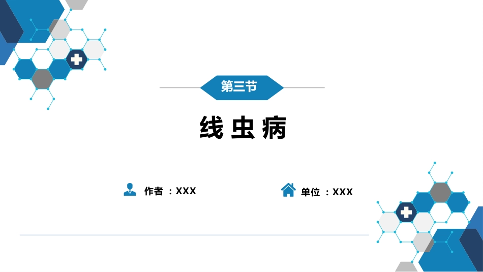 第八章 蠕虫病 第三节 线虫病（二）_第2页