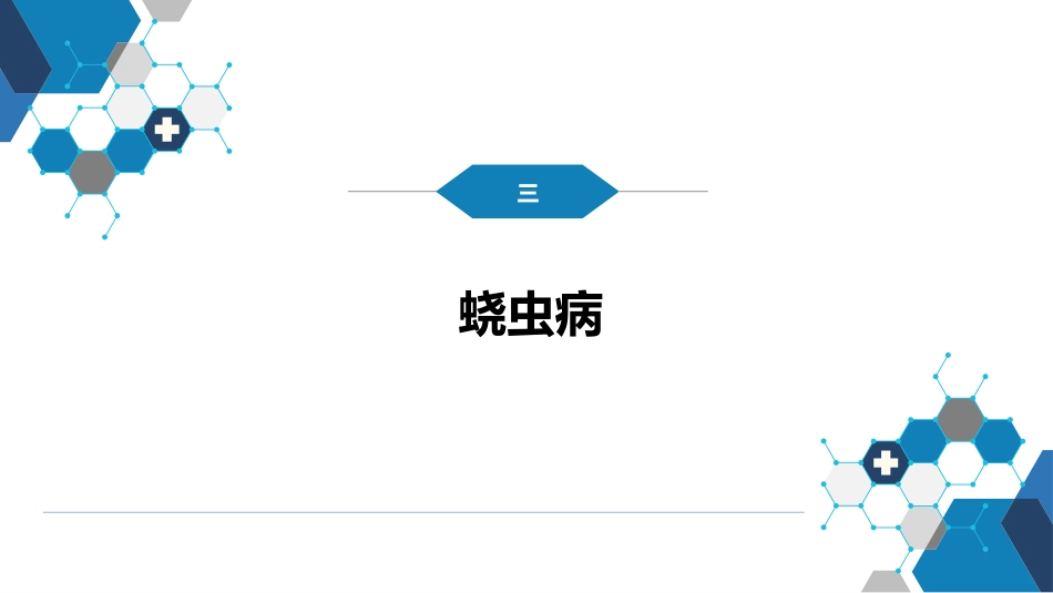 第八章 蠕虫病 第三节 线虫病（二）_第3页