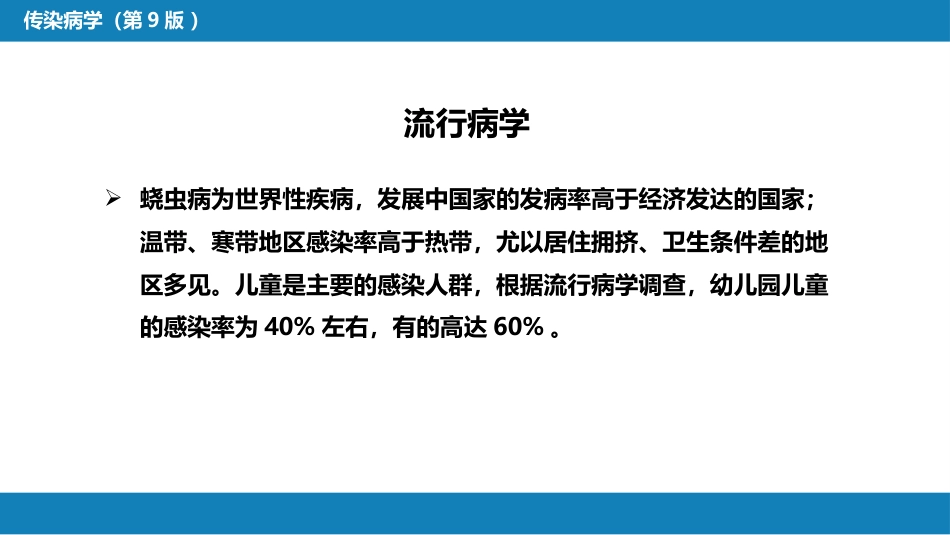 第八章 蠕虫病 第三节 线虫病（二）_第7页