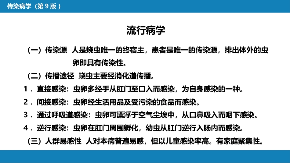 第八章 蠕虫病 第三节 线虫病（二）_第8页