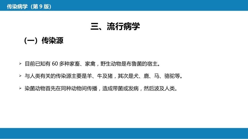 第四章 细菌性传染病 第六节 布鲁菌病_第11页