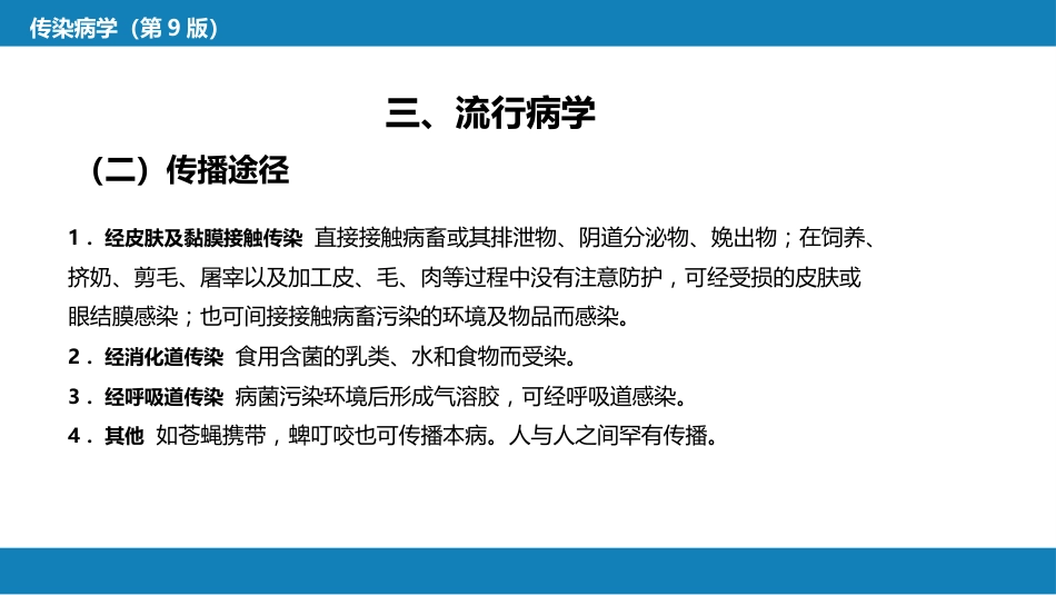 第四章 细菌性传染病 第六节 布鲁菌病_第12页