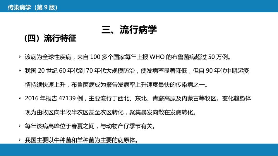 第四章 细菌性传染病 第六节 布鲁菌病_第14页