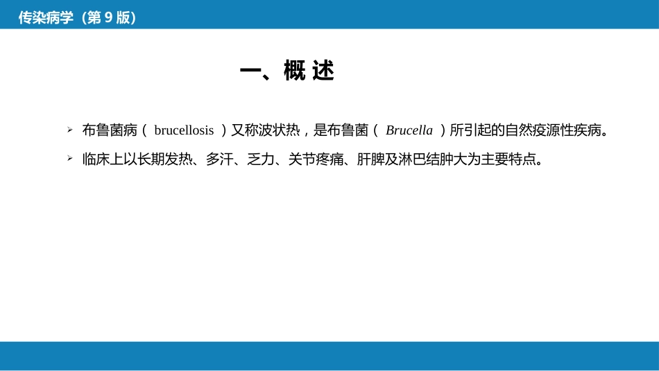 第四章 细菌性传染病 第六节 布鲁菌病_第6页