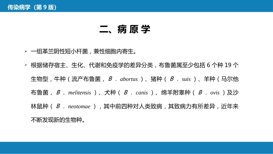 第四章 细菌性传染病 第六节 布鲁菌病_第8页