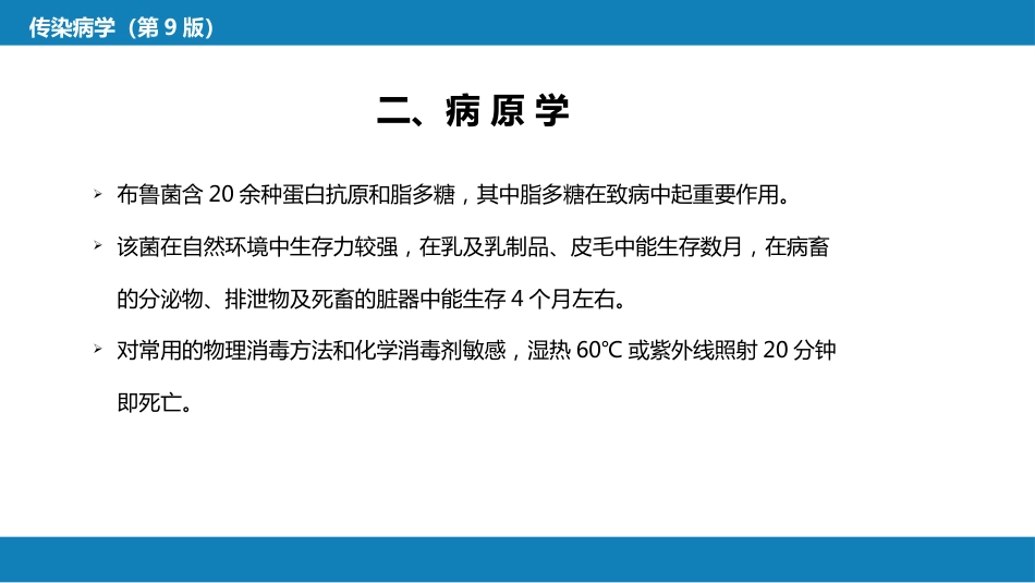 第四章 细菌性传染病 第六节 布鲁菌病_第9页