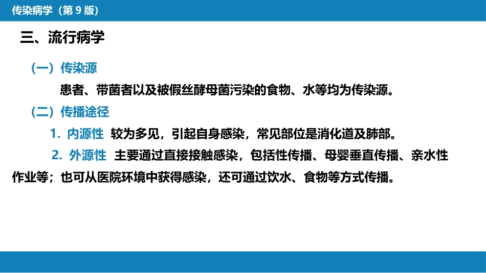 第五章 深部真菌病 第二节 念珠菌病_第10页