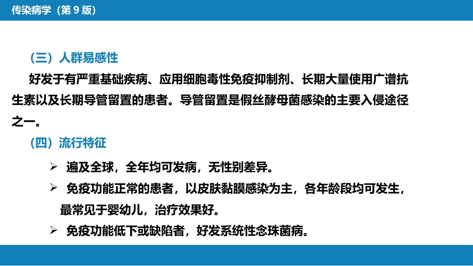 第五章 深部真菌病 第二节 念珠菌病_第11页