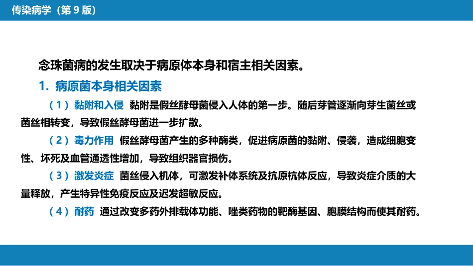 第五章 深部真菌病 第二节 念珠菌病_第13页