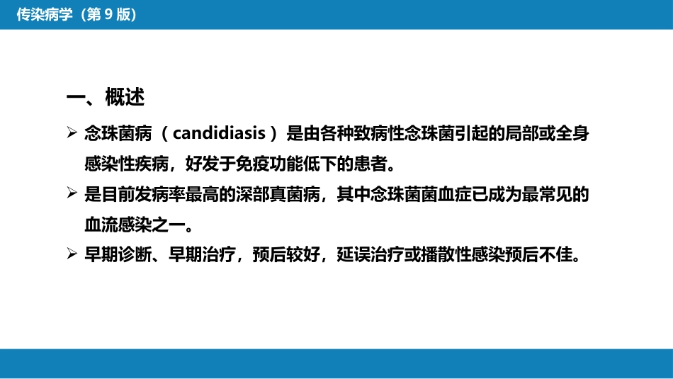 第五章 深部真菌病 第二节 念珠菌病_第6页