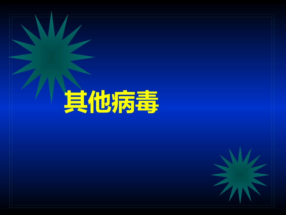 其他病毒狂犬病病毒_第1页