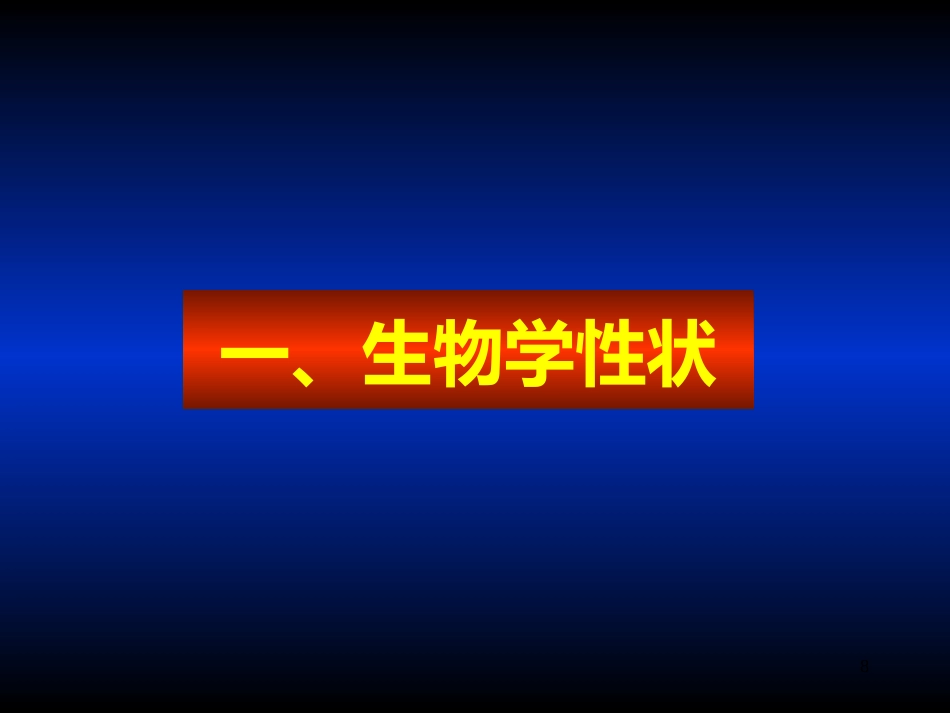 其他病毒狂犬病病毒_第8页