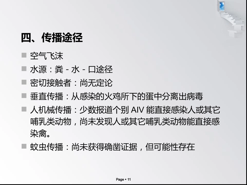 禽流感病毒_第11页