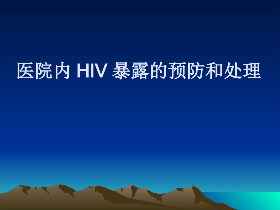 医院HIV职业暴露的预防_第1页