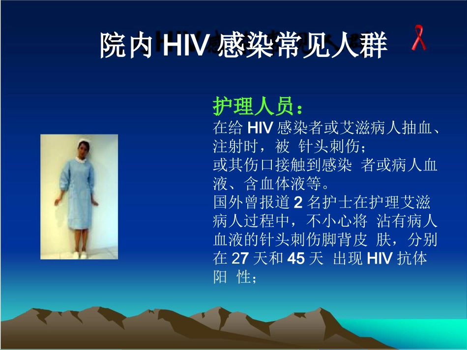 医院HIV职业暴露的预防_第14页