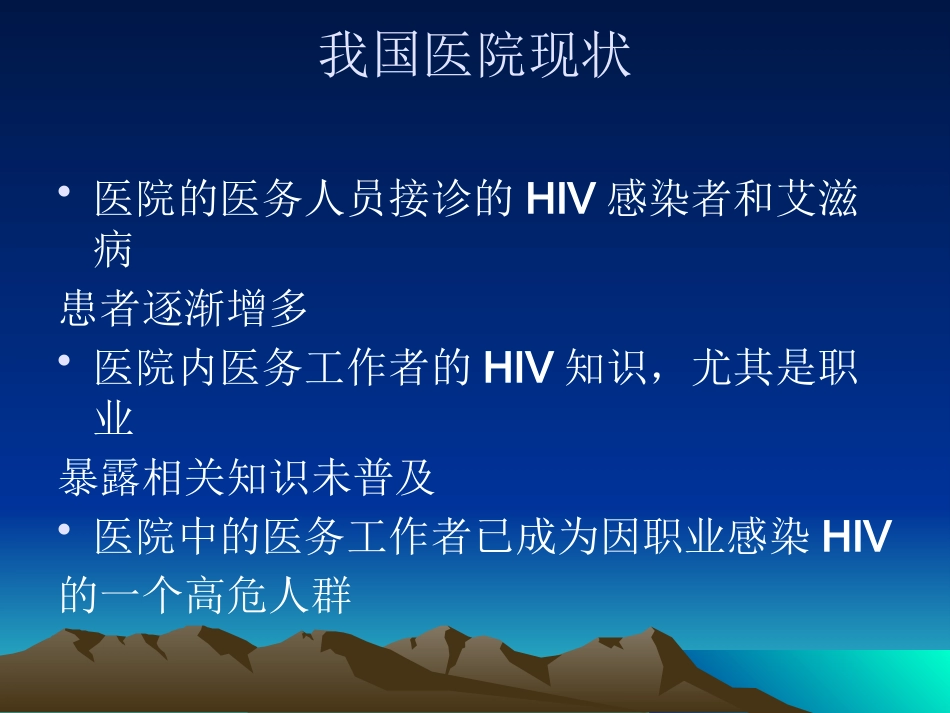 医院HIV职业暴露的预防_第3页