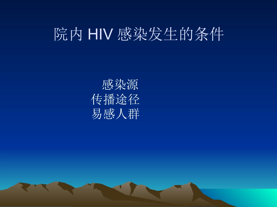 医院HIV职业暴露的预防_第6页