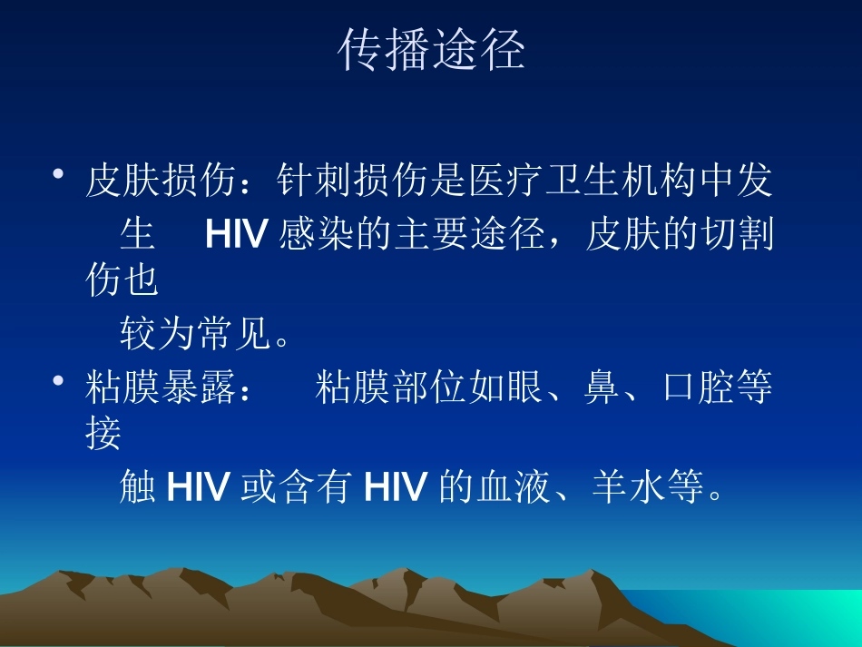 医院HIV职业暴露的预防_第7页
