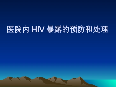 医院HIV职业暴露的预防
