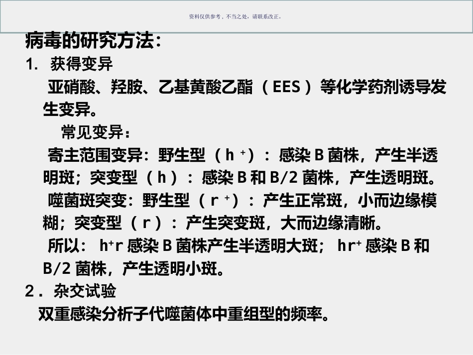 细菌和病毒的遗传_第10页
