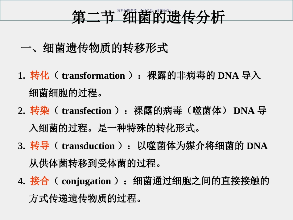 细菌和病毒的遗传_第11页