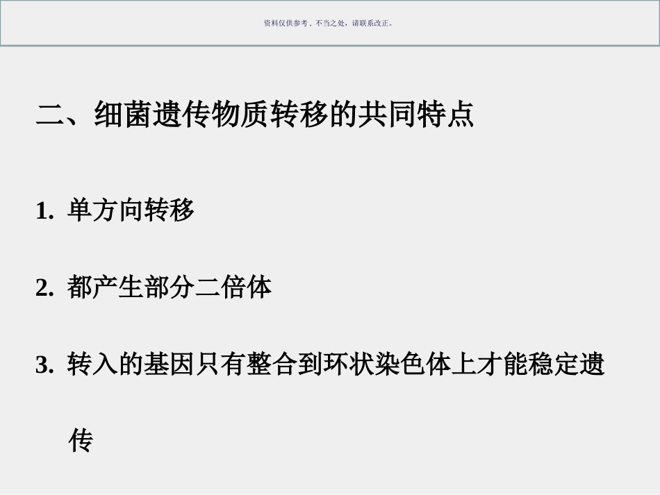 细菌和病毒的遗传_第13页