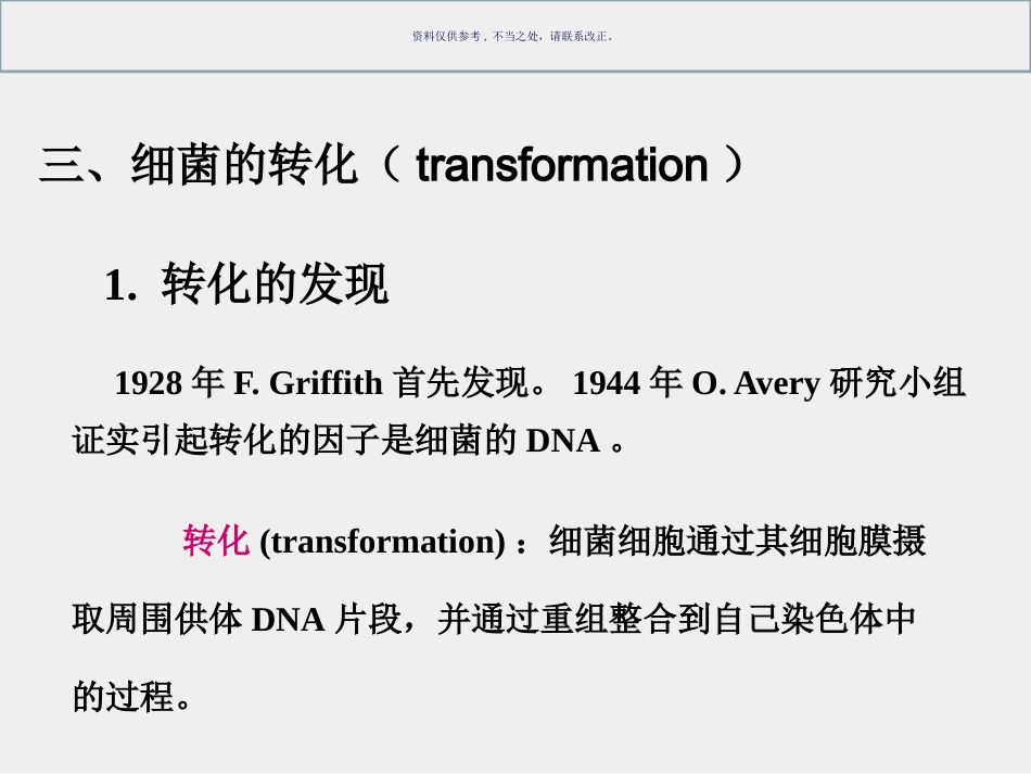 细菌和病毒的遗传_第14页