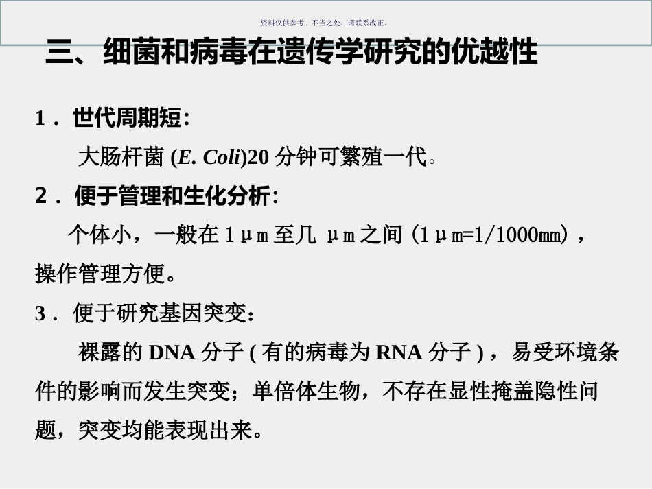 细菌和病毒的遗传_第5页