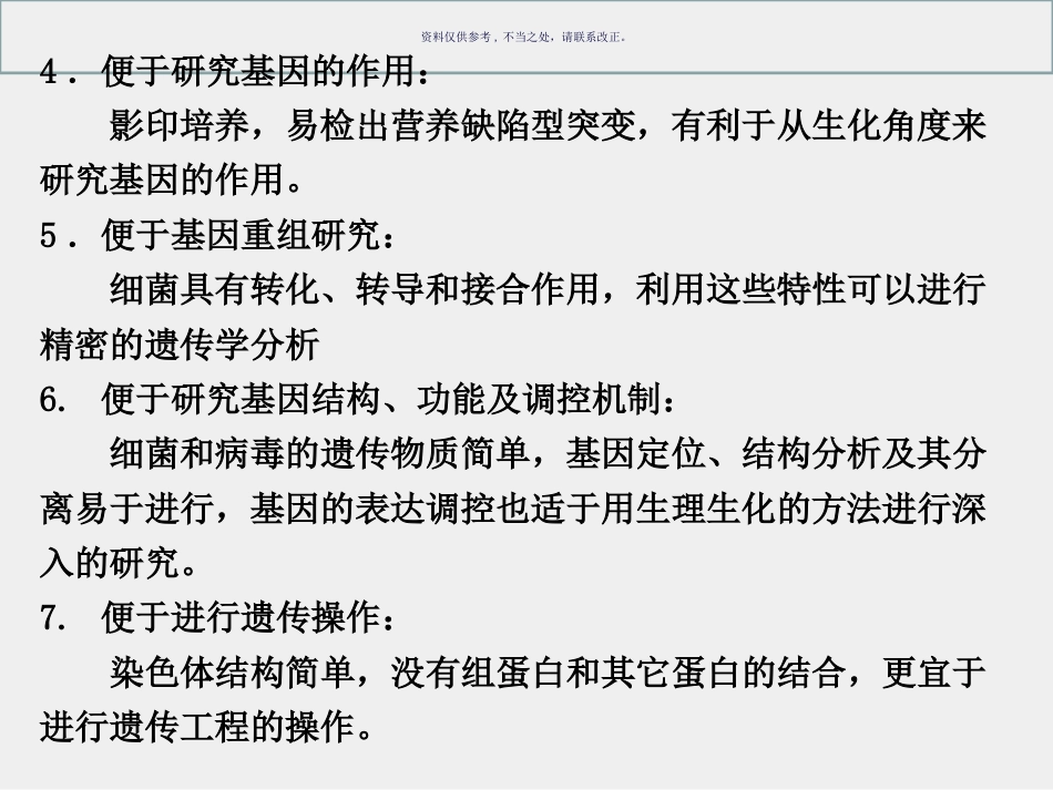细菌和病毒的遗传_第6页