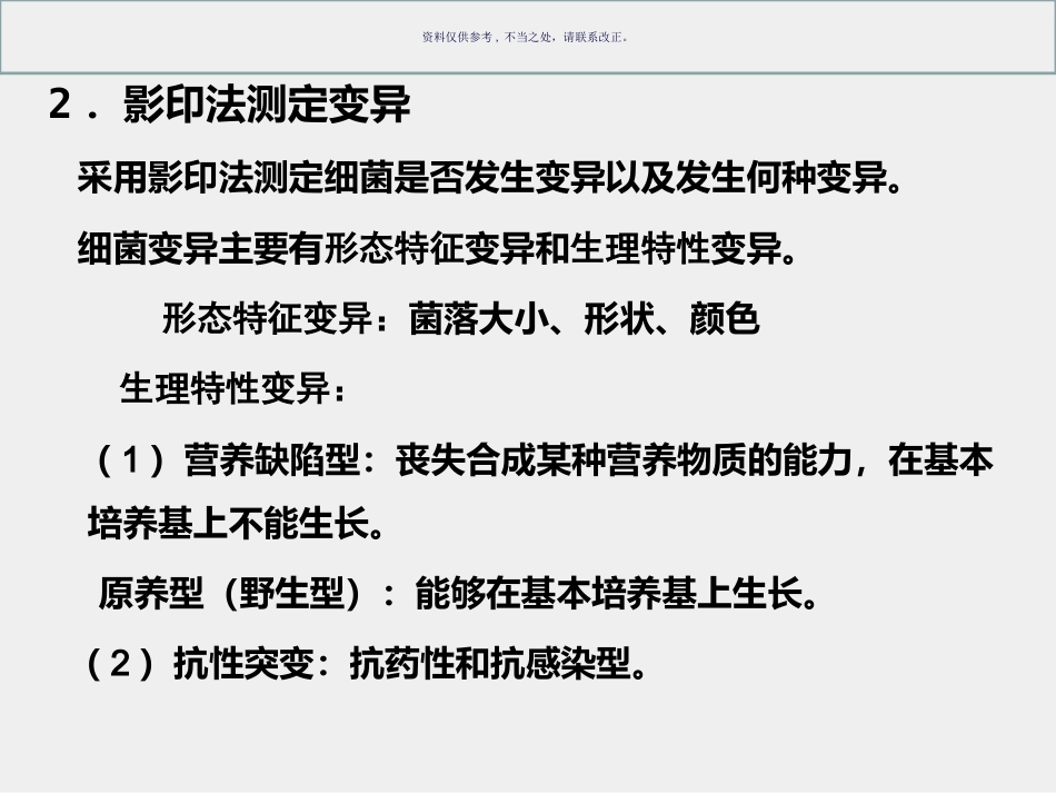 细菌和病毒的遗传_第8页
