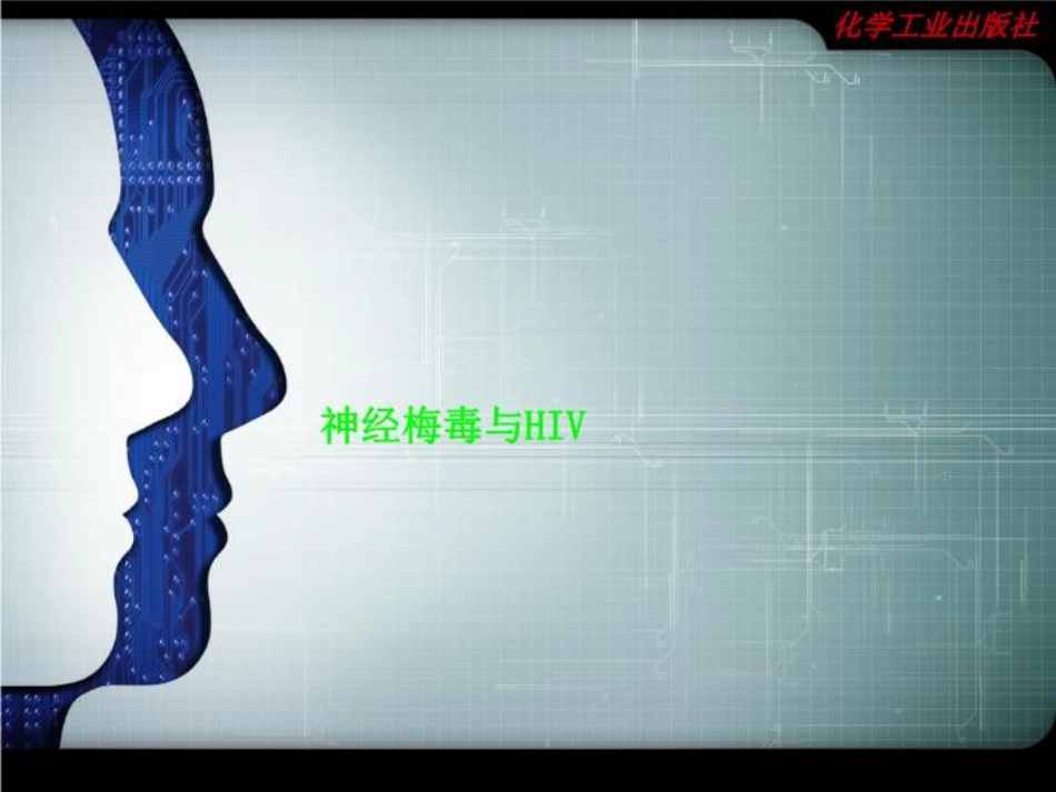神经梅毒与HIV_第1页