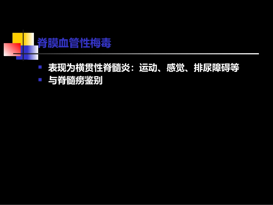 神经梅毒与HIV_第15页