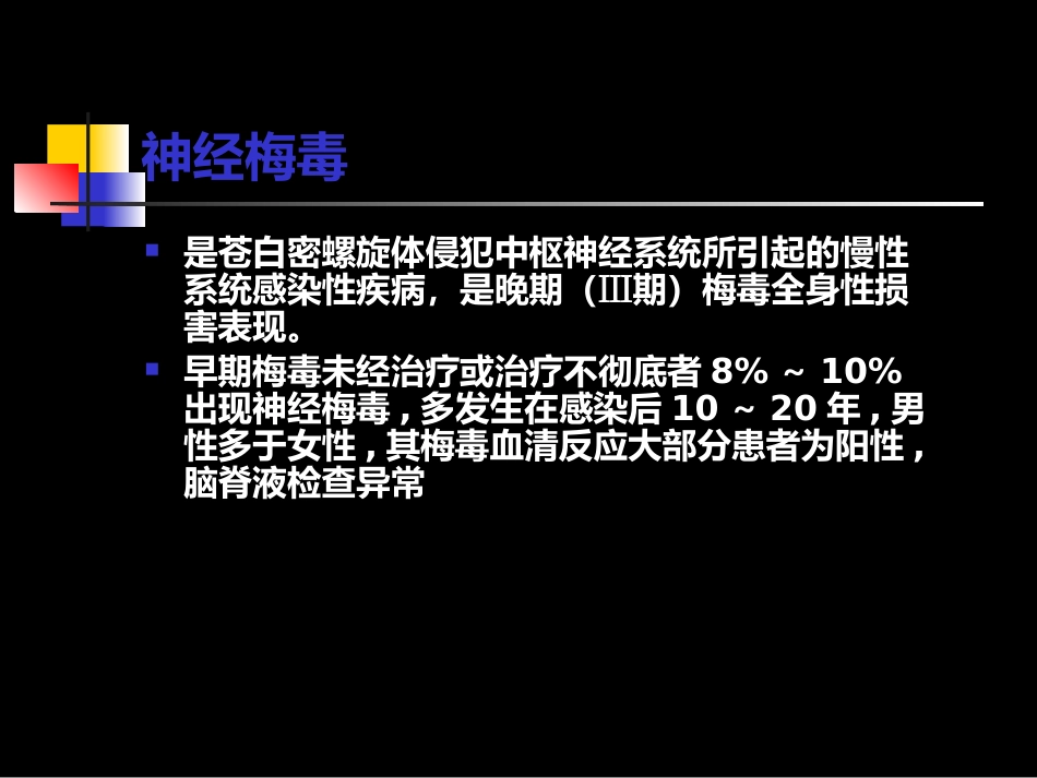 神经梅毒与HIV_第3页