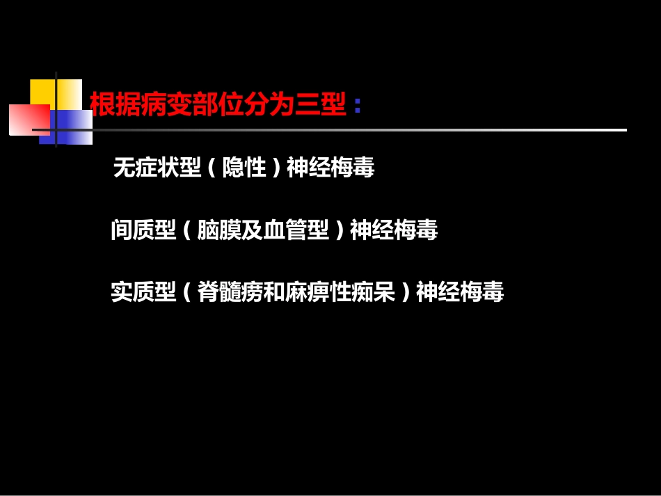 神经梅毒与HIV_第4页