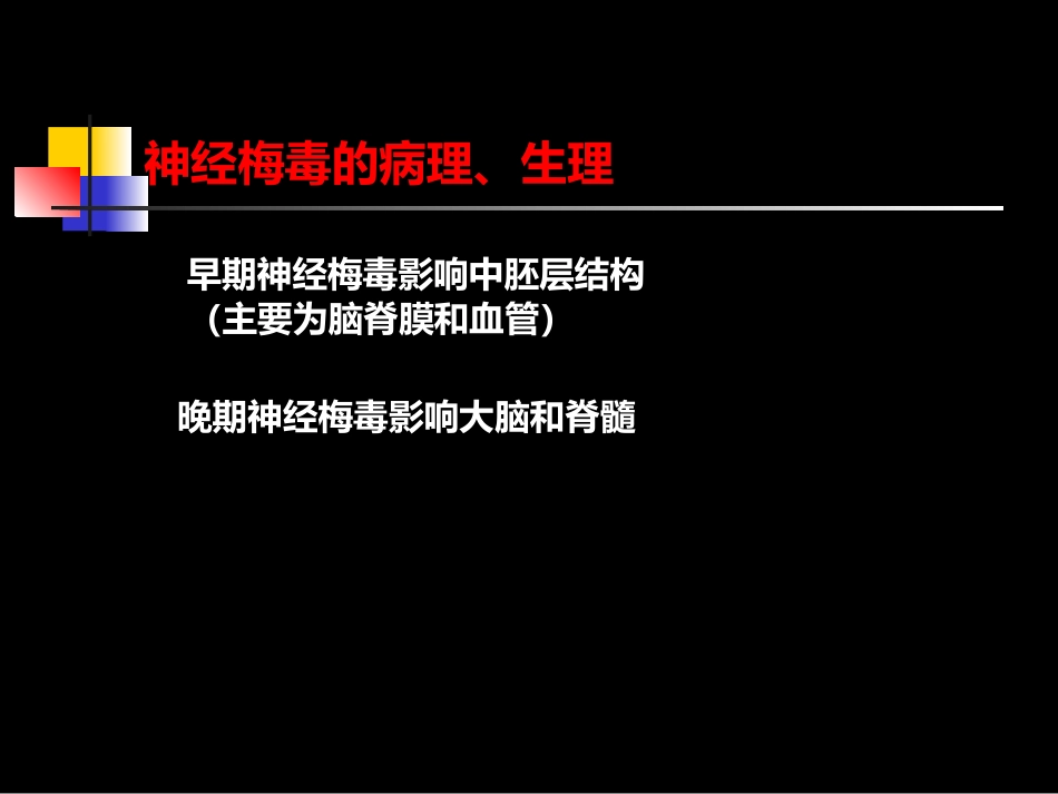 神经梅毒与HIV_第6页
